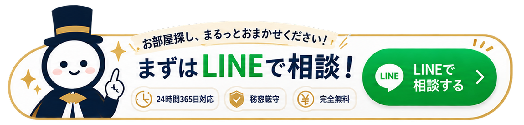LINEで部屋探しを相談する