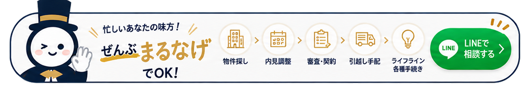 LINEで部屋探しを相談する